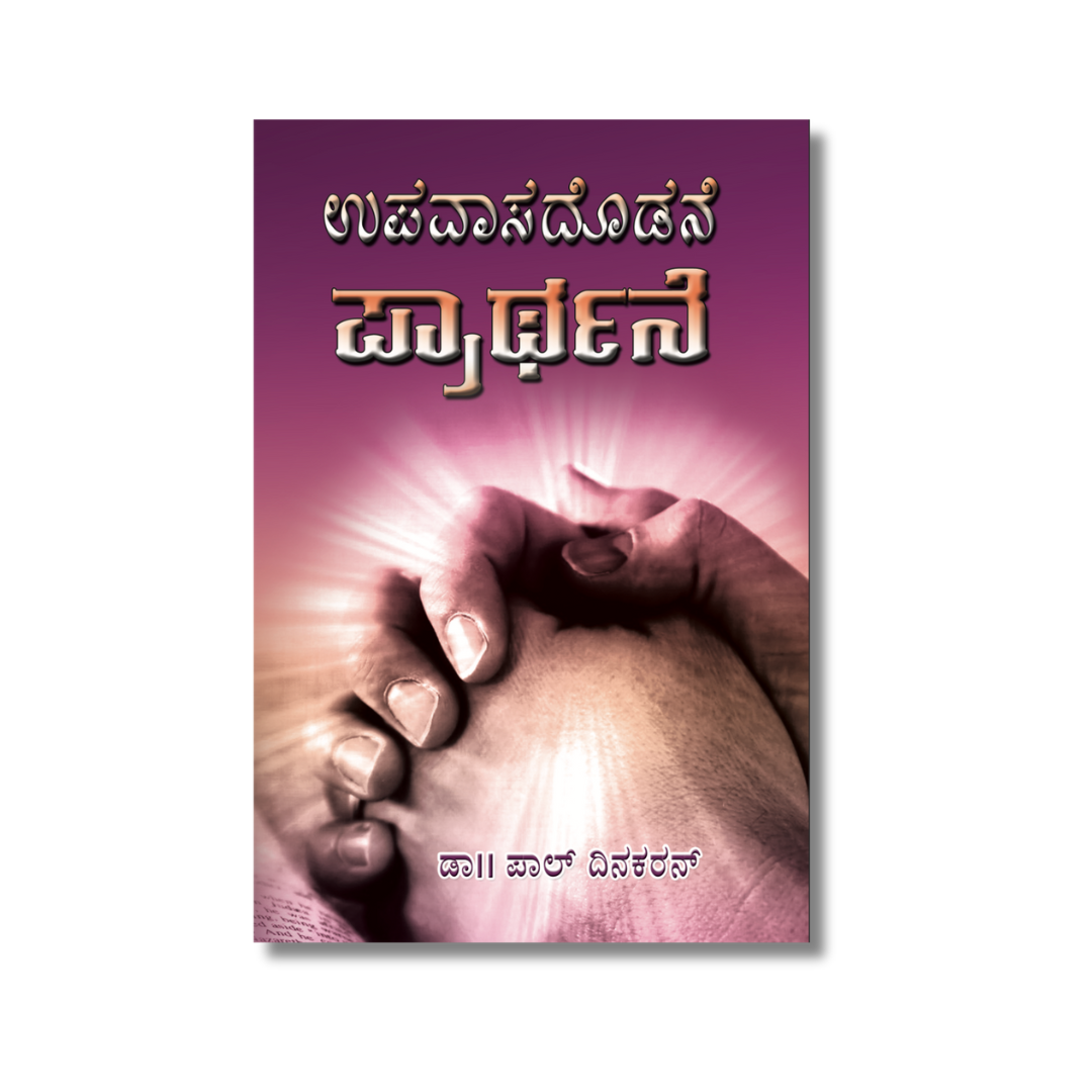 The Prayer With Fasting