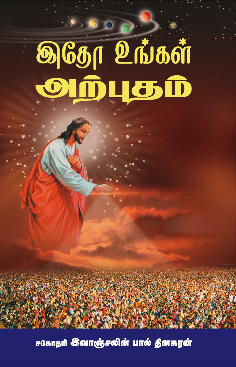 இதோ உங்கள் அற்புதம் (Itho Ungal Arputham)