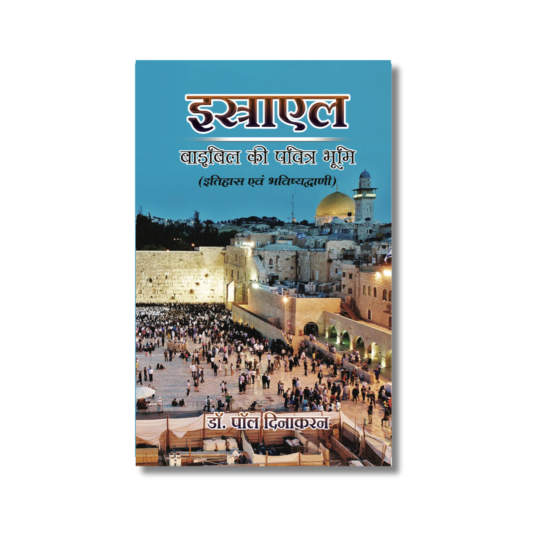 The Biblical Israel