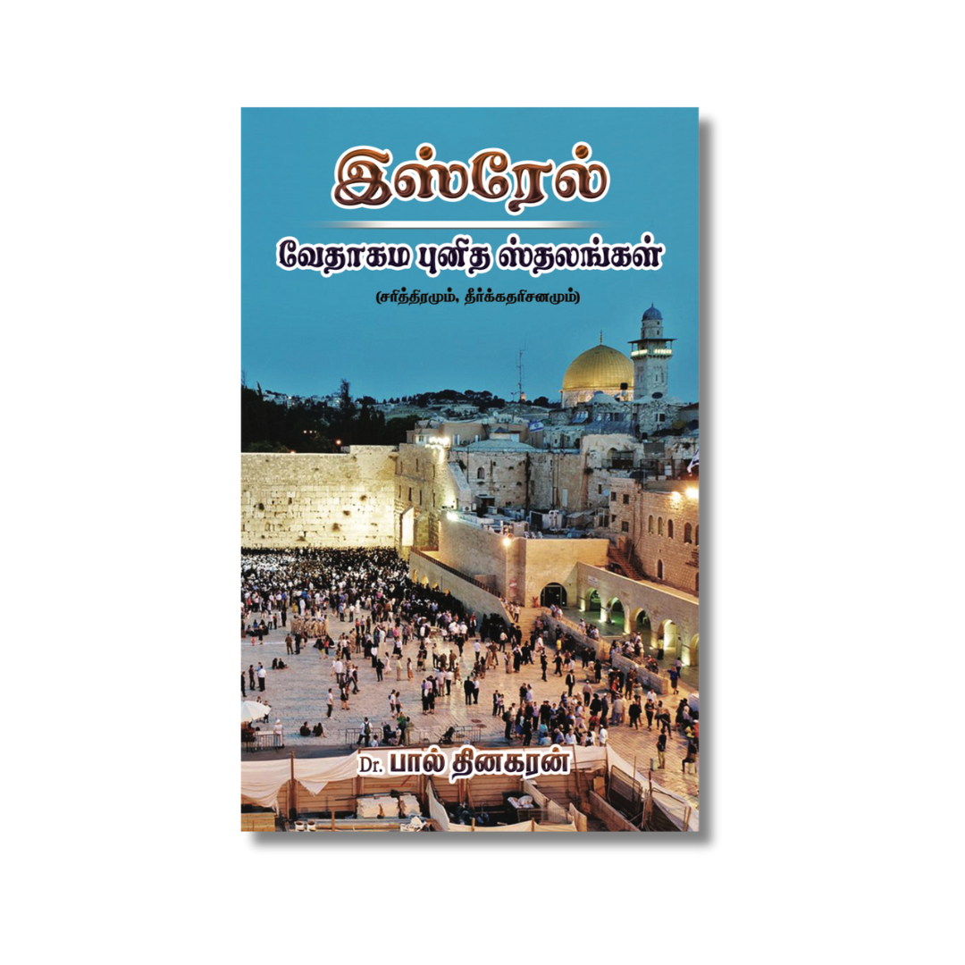 The Biblical Israel