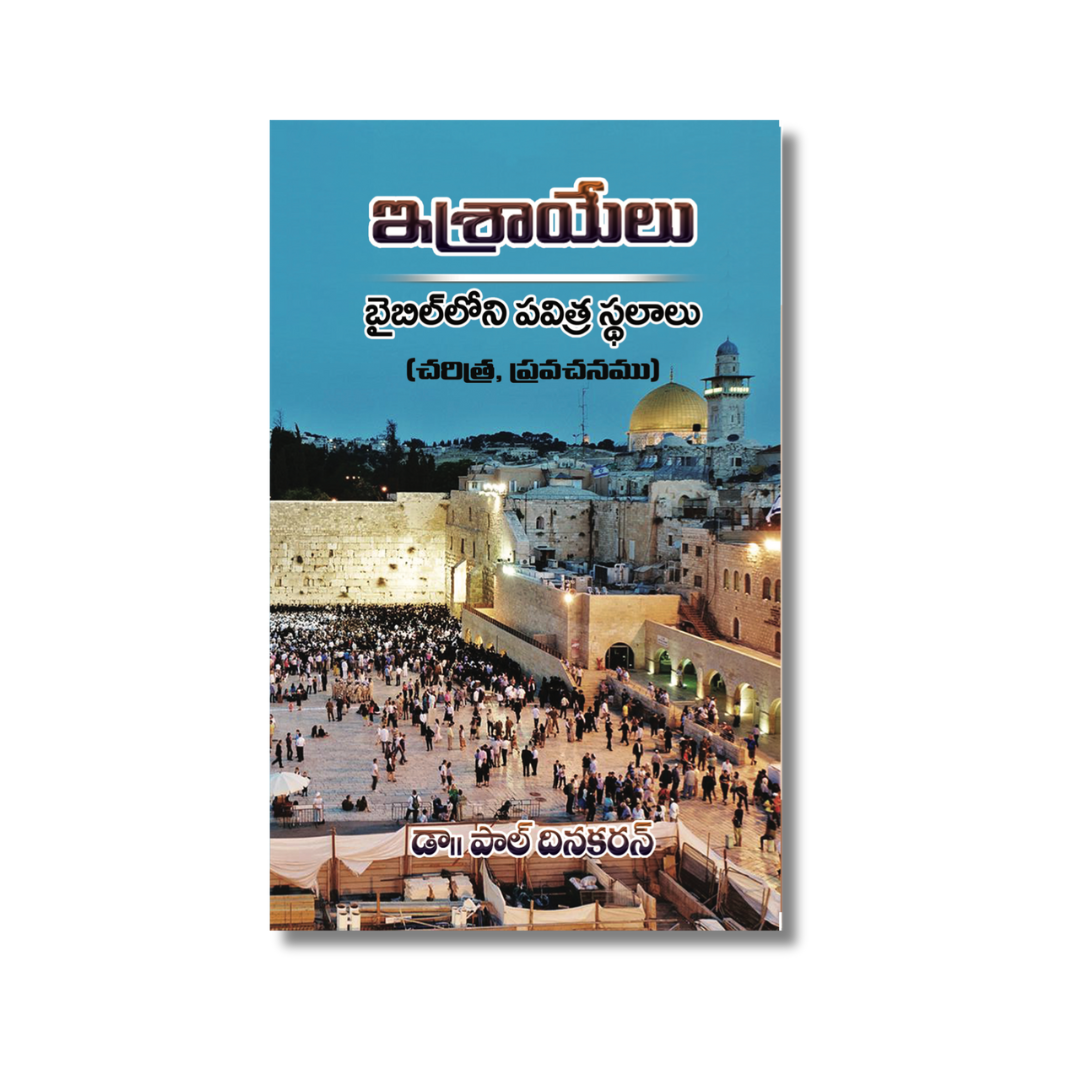 The Biblical Israel